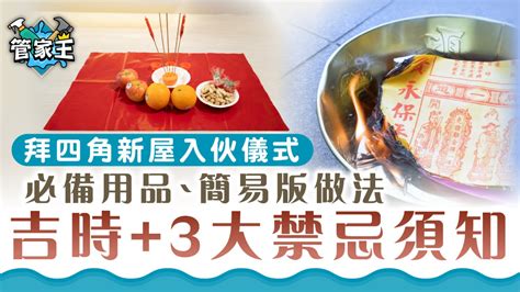 拜四角 吉日|拜四角新屋入伙儀式｜必備用品、簡易版做法及吉時一 